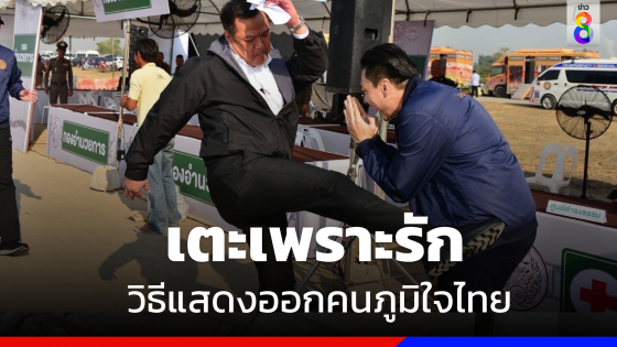 เตะหยอกๆ ! "อนุทิน" โพสต์โชว์ภาพวิธีแสดงความรักคน "ภูมิใจไทย"