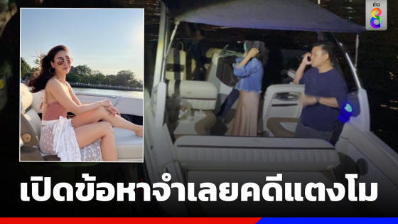 เปิดข้อหา5คนบนเรือ-1กุนซือ"คดีแตงโม"