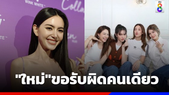 "ใหม่ ดาวิกา" ขอโทษทุกคนที่ถูกโยงดราม่า ลั่นเป็นบทเรียนครั้งใหญ่ ขอรับผิดไว้คนเดียว 