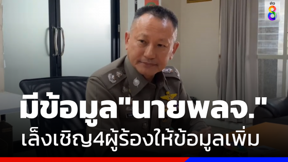 จเรตำรวจรับมีข้อมูล"นายพล จ."พัวพันเว็บพนันแล้ว ขยายสอบอีก 30 วัน