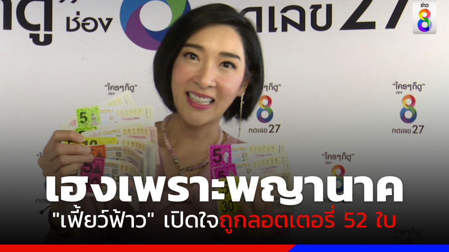 "เฟี้ยว์ฟ้าว" เปิดใจถูกลอตเตอรี่ 52 ใบ เพราะพญานาค