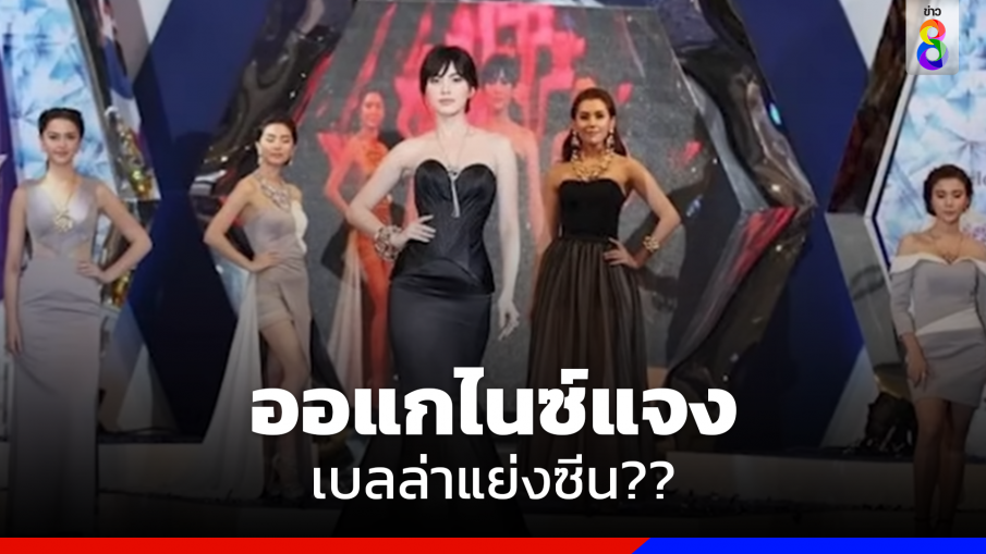 ออแกไนซ์แจง เบลล่าแย่งซีน??