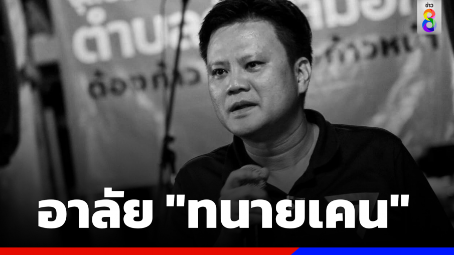 "พิธา" โพสต์อาลัย "ทนายเคน" สูญเสียทนายของประชาชน