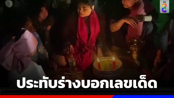 ขนลุกทั้งงาน! ร่างทรงประทับหนูน้อย 9 ขวบ ก่อนจะบอกเลขเด็ด