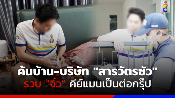 ด่วน! ลุยค้นบ้าน-บริษัท "สารวัตรซัว" รวบ "จิ๋ว" คีย์แมนเป็นต่อกรุ๊ป