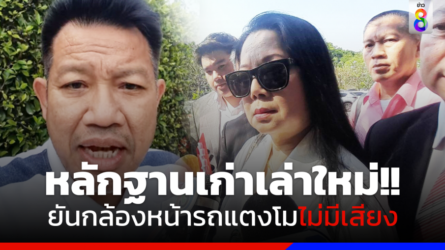 "ทนายเดชา" ยันกล้องหน้ารถแตงโมไร้เสียง แจงยิบทำไม "ปอ-โรเบิร์ต" รับสารภาพ