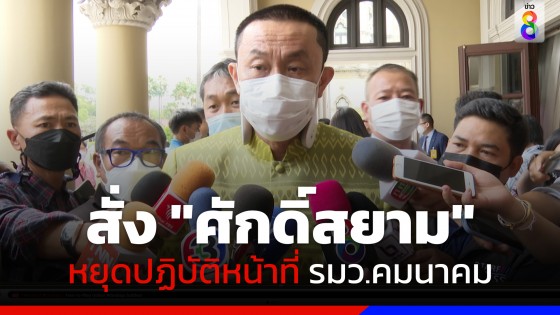 ด่วน! ศาลรัฐธรรมนูญ สั่ง "ศักดิ์สยาม" ให้หยุดปฏิบัติหน้าที่ รมว.คมนาคม ปมถูกร้องถือหุ้น หจก.บุรีเจริญฯ 