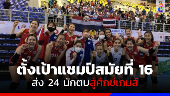 สมาคมกีฬาวอลเลย์บอลฯ เผยชื่อ 24 นักตบหญิงสู้ศึกซีเกมส์ 2023