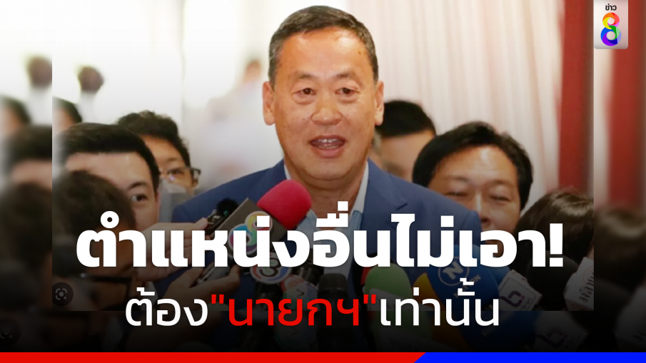 "เศรษฐา" ลั่นขอเป็น "นายกรัฐมนตรี" เท่านั้น ปัดกดดันเพื่อไทย