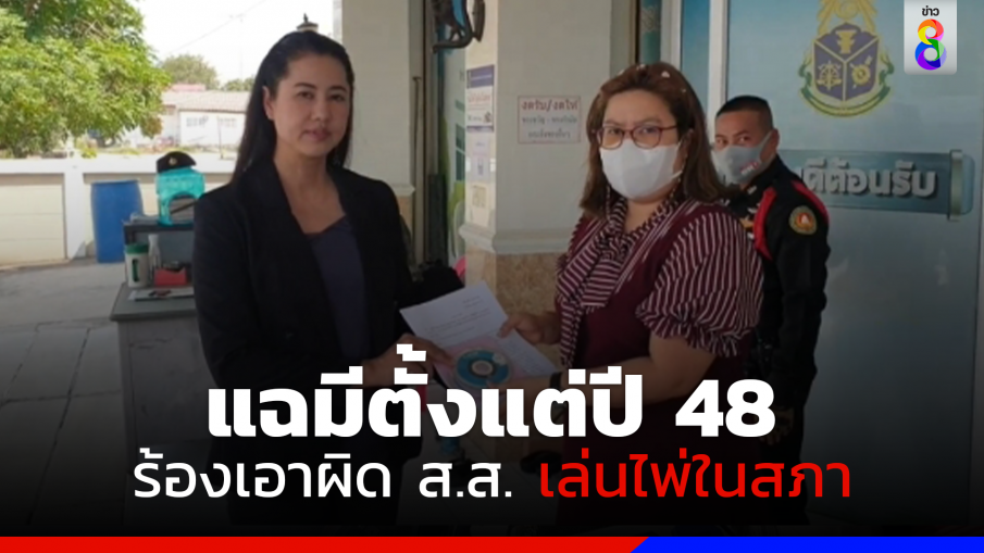 ทนไม่ได้! "ปารีณา" ร้อง ป.ป.ช.ราชบุรี เอาผิด ส.ส.เล่นไพ่ในสภา