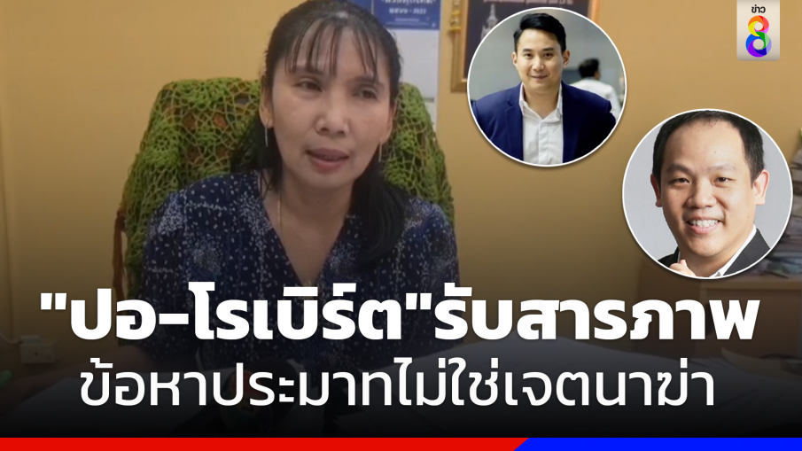 "อัยการดาว"แจง"ปอ-โรเบิร์ต"รับสารภาพประมาท ไม่ใช่เจตนาฆ่า ไม่กระทบคดี 