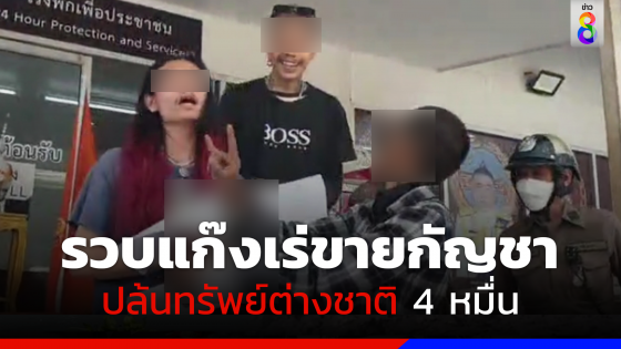 รวบ 3 ชายไทยเร่ขายกัญชา ปล้นทรัพย์ต่างชาติกว่า 4 หมื่นบาท