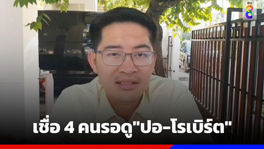 "เต้" เชื่อ 4 คนรอดู ศาลตัดสิน "ปอ-โรเบิร์ต"