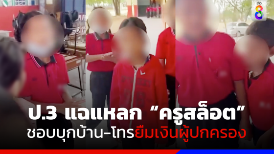 ฉาววงการแม่พิมพ์อีก!! ป.3 สุดทนแฉแหลก "ครูสล็อต" ชอบยืมเงินผู้ปกครอง