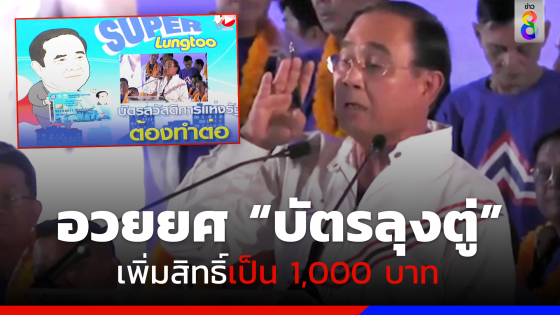 ปชช.ประสานเสียงเชียร์ "บัตรลุงตู่" เพิ่มสิทธิ์เป็น 1,000 ลดค่าใช้จ่ายในครัวเรือน