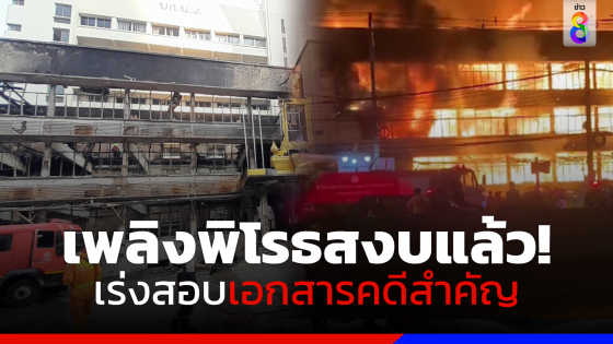 เพลิงพิโรธสงบ​แล้ว​! เร่งตรวจสอบเอกสารคดีสำคัญภายใน บก.น.5