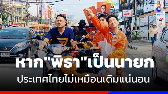 "พิธา" ควง"ปิยบุตร" ขึ้น"ซาเล้งประชาธิปไตย"  ลั่นหากเป็นนายกฯประเทศไม่เหมือนเดิมแน่