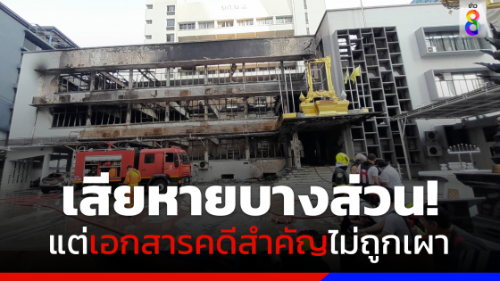 ผบก.น.5 เผยเอกสารเสียหายส่วนหนึ่งจากเหตุไฟไหม้ บก.น.5 ยันไม่กระทบคดีสำคัญ