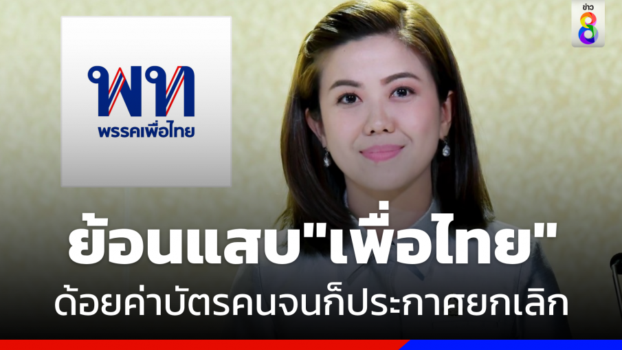 "ทิพานัน" ย้อนแสบ"เพื่อไทย" ด้อย "ค่าบัตรคนจน" ก็ประกาศยกเลิกให้ชัด