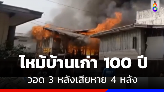  ไฟไหม้ "ชุมชนโรงน้ำชาเก่า" บ้าน 100 ปี วอด 3 หลังเสียหาย 4 หลัง