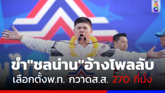 "แรมโบ้" ขำกลิ้ง "ชลน่าน" อ้างโพลลับ เลือกตั้งพรรคเพื่อไทย กวาด ส.ส. 270 ที่นั่ง