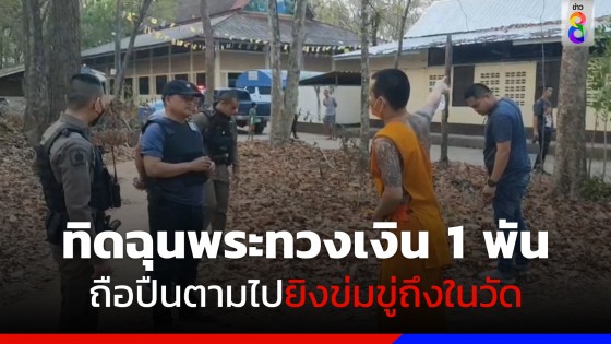 ทิดสึกใหม่ฉุนพระทวงเงิน 1 พันถือปืนตามไปยิงถึงในวัด