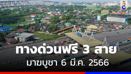 ทางด่วนฟรี 3 สาย  "กทพ." เว้นค่าผ่านทาง วันมาฆบูชา 6 มี.ค. 66