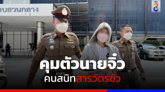 ตำรวจกองปราบฯ คุมตัวนายจิ๋ว คนสนิทสารวัตรซัว ส่งฝากขังศาลอาญา