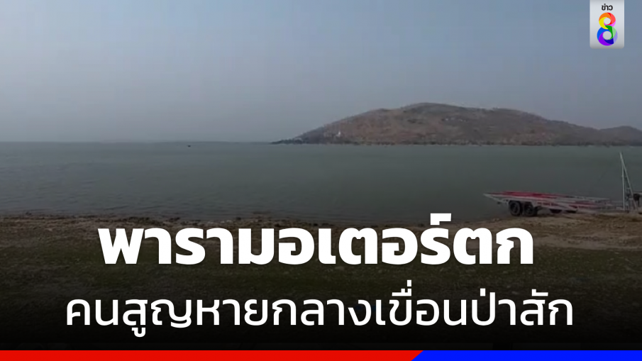 พารามอเตอร์ตกกลางเขื่อนป่าสัก เจ็บ 1 สูญหาย 1