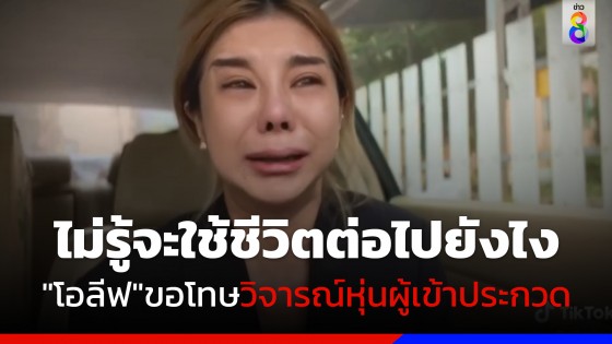 "โอลีฟ โตเกียวเนยกรอบ" ขอโทษทั้งน้ำตา หลังวิจารณ์หุ่นผู้เข้าประกวด "Miss Sexy Thailand" 
