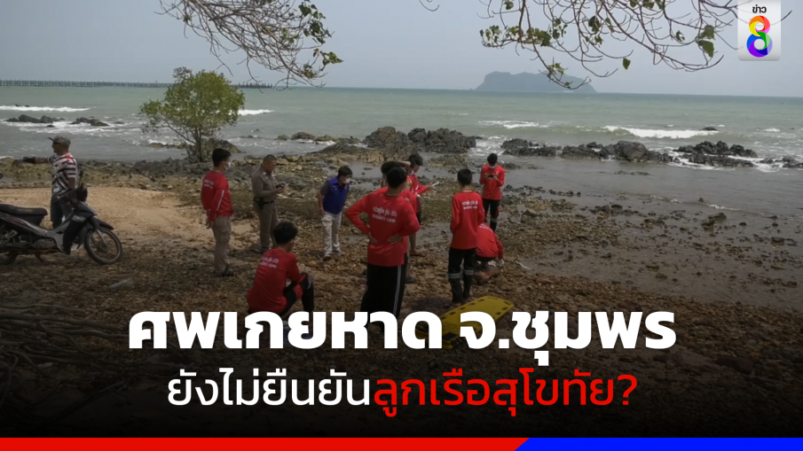 ศพเกยหาด จ.ชุมพร ส่งตรวจใช่ลูกเรือสุโขทัยหรือไม่