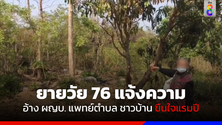 ยายวัย 76 แจ้งความ อ้าง ผญบ. แพทย์ตำบล ชาวบ้าน ขืนใจแรมปี