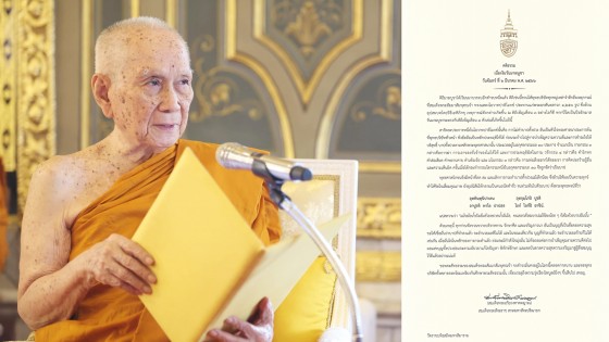 "สมเด็จพระสังฆราช" ประทานพระคติธรรมเนื่องใน "วันมาฆบูชา" 6 มีนาคม 2566