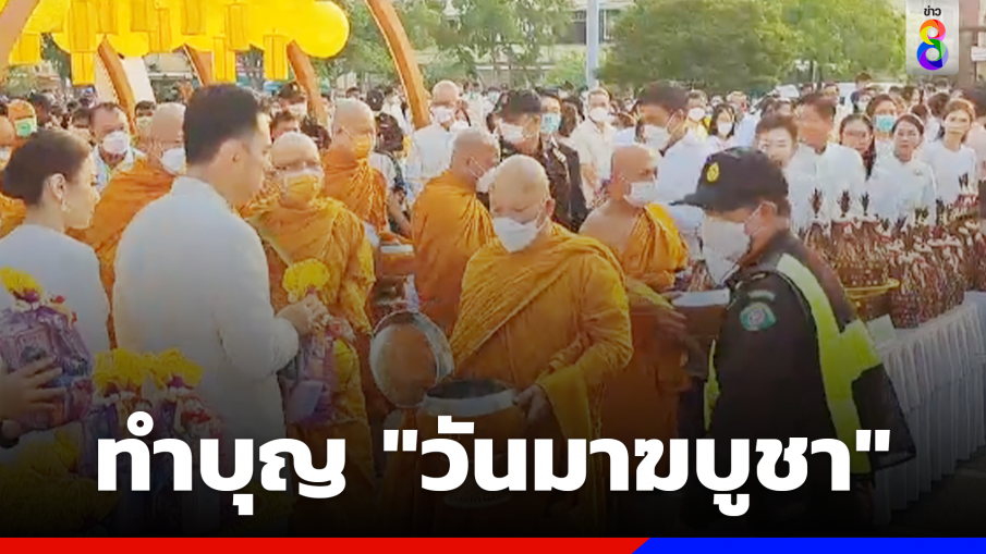 พุทธศาสนิกชนพร้อมใจตักบาตรพระสงฆ์ 66 รูป เนื่องใน "วันมาฆบูชา"