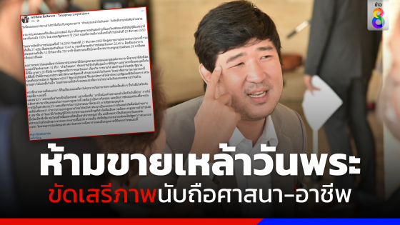 "เท่าพิภพ" ชี้ กม. ห้ามขายเหล้าวันพระ ขัดเสรีภาพการนับถือศาสนา-ประกอบอาชีพ