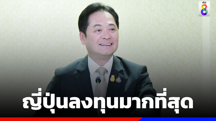 โฆษกรัฐบาล เผยคนต่างชาติลงทุนในไทย เดือน ม.ค.66 กว่า 5,000 ล้านบาท มั่นใจเศรษฐกิจไทยมั่นคงพร้อมฟื้นฟู