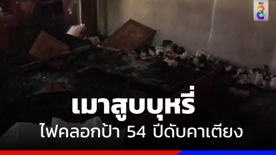 เมาสูบบุหรี่!  ไฟคลอก "หญิงวัย 54 ปี" ดับสลดคาเตียง