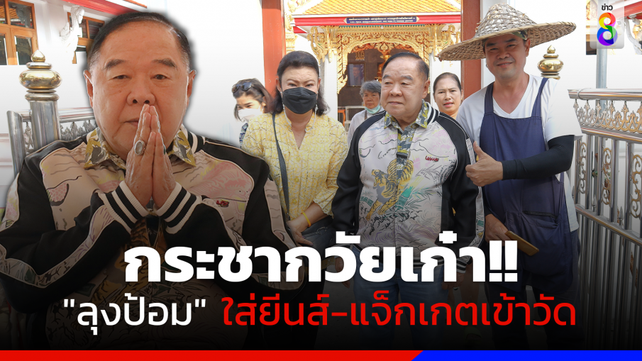 กระชากวัยเก๋า!! "ลุงป้อม" นุ่งยีนส์-ใส่แจ็กเกตเข้าวัดทำบุญ แวะกินปาท่องโก๋เจ้าดัง