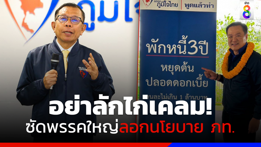 "ศุภชัย" ซัด "พรรคใหญ่" ก็อปนโยบายภูมิใจไทย "พักหนี้ 3 ปี"