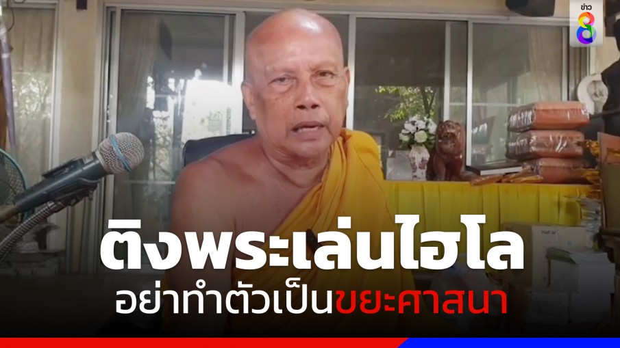 "พระพยอม" ติงพระเล่นไฮโล อย่าทำตัวเป็นขยะศาสนา