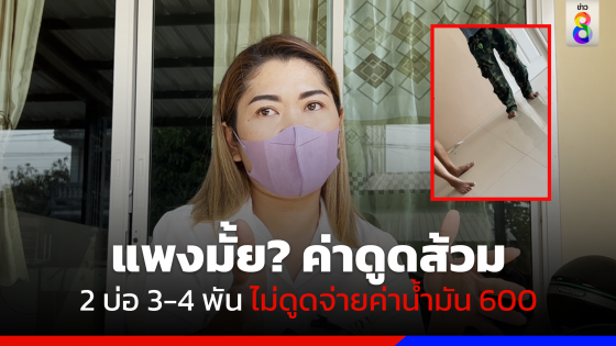 แพงมั้ย? ค่าดูดส้วม 2 บ่อ 3-4 พัน ไม่ดูดจ่ายค่าน้ำมัน 600