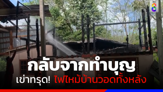 เข่าทรุด! กลับจากทำบุญวันมาฆบูชา ไฟไหม้บ้านวอดทั้งหลัง