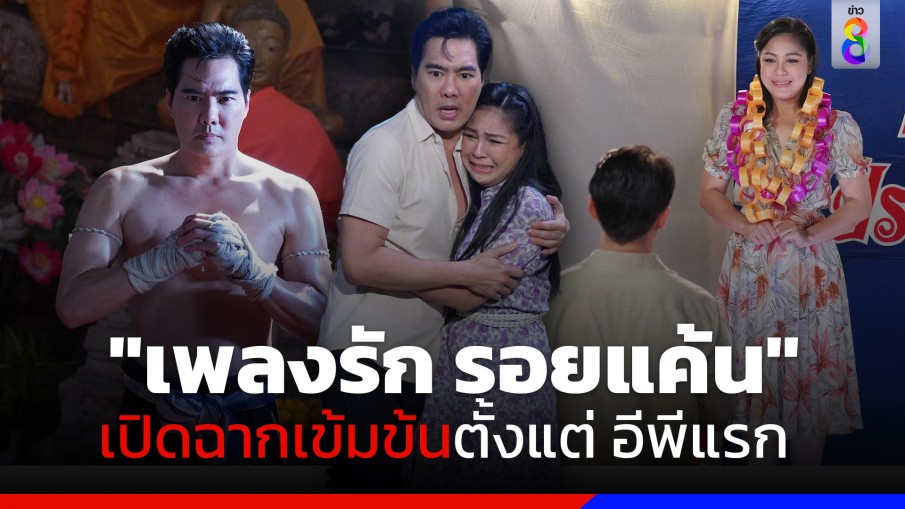 "เคลลี่" โชว์สกิลมวย บนสังเวียนเดือด ปกป้อง "จอย" หลังโดนจิ๊กโก๋ดักจีบ กลางงานวัด