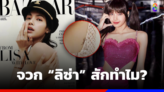 งานเข้าแบบงง ๆ "ลิซ่า BLACKPINK" ถูกชาวเน็ตติง "สักทำไม?"