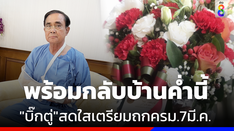 สดใส ! "บิ๊กตู่" พร้อมกลับบ้านค่ำนี้ เตรียมถก ครม. 7 มี.ค.