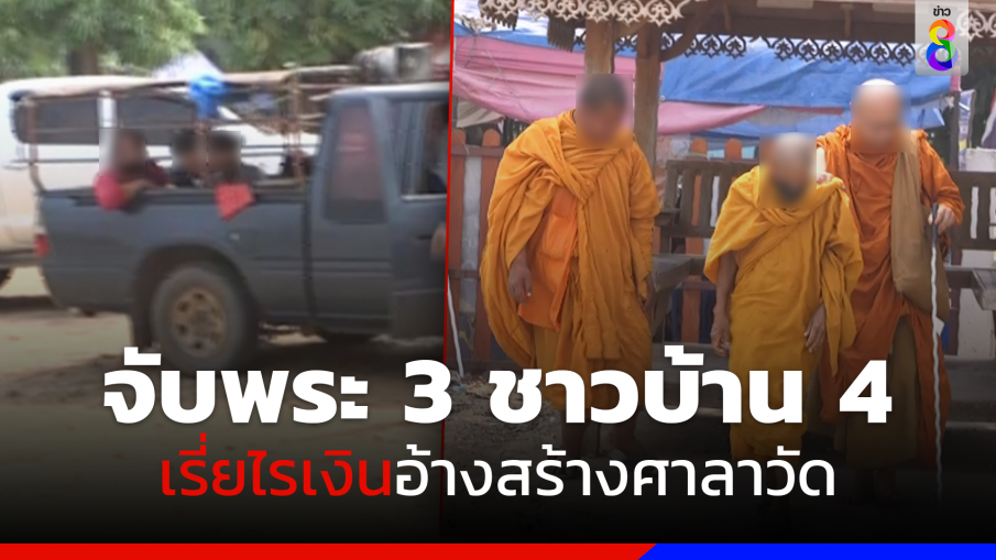 ตำรวจรวบแก๊งเรี่ยไรอ้างสร้างศาลาวัด จับพระสงฆ์ 3 รูป ชาวบ้าน 4 คน