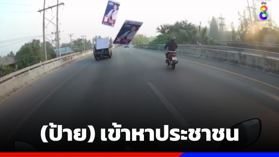 (ป้าย) เข้าหาประชาชน