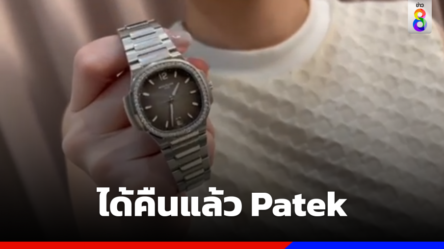 ได้คืนแล้วนาฬิกา Patek