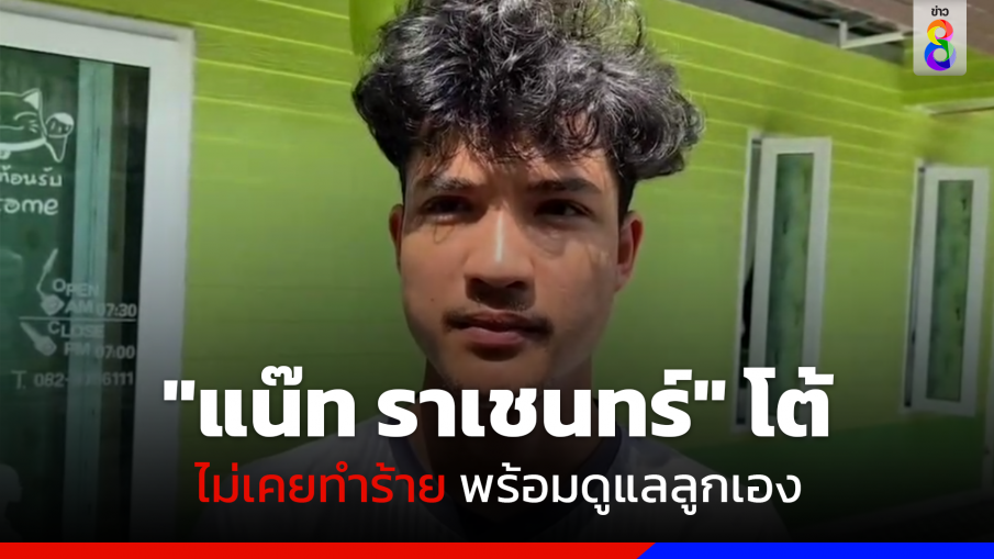 "แน๊ท-ราเชนทร์" โต้ ไม่เคยทำร้าย พร้อมดูแลลูกเอง