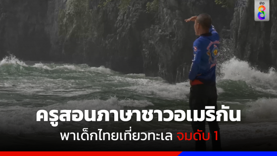 ฝรั่งสอนภาษา พาเด็กไทยเที่ยวทะเลจมดับ 1